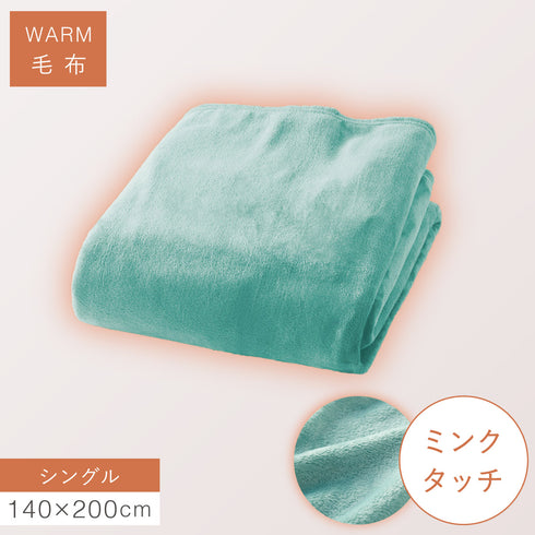 ミンクタッチ暖か毛布 シングル